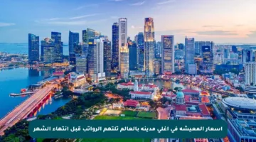 أسعار المعيشة في أغلى مدينة بالعالم تلتهم الرواتب قبل انتهاء الشهر